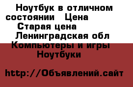 Ноутбук в отличном состоянии › Цена ­ 15 500 › Старая цена ­ 30 000 - Ленинградская обл. Компьютеры и игры » Ноутбуки   